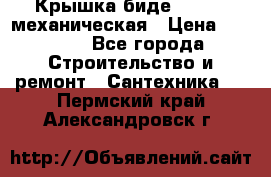 Крышка биде Hydro 2 механическая › Цена ­ 9 379 - Все города Строительство и ремонт » Сантехника   . Пермский край,Александровск г.